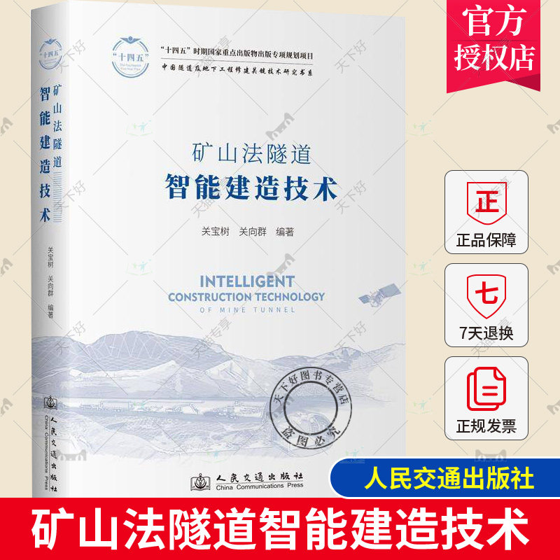 正版包邮 矿山法隧道智能建造技术 关宝树 关向群 编著 中国隧道及地下工程修建关键技术研究书系 人民交通出版社 9787114189845