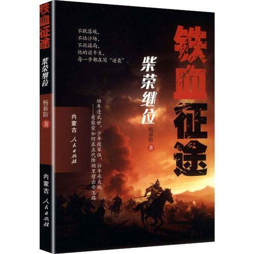铁血征途:柴荣继位杨新防  图书书籍
