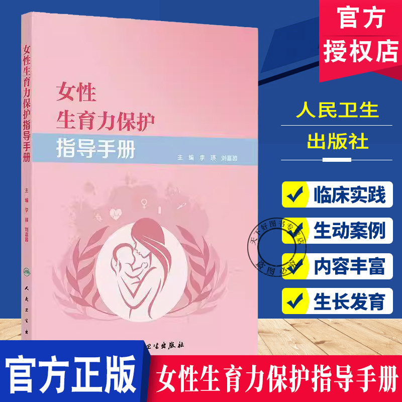 女性生育力保护指导手册 李瑛,刘嘉茵 主编 内容涵盖生育力保护的全过程旨在提高女性生殖健康水平 人民卫生出版社 9787117370516