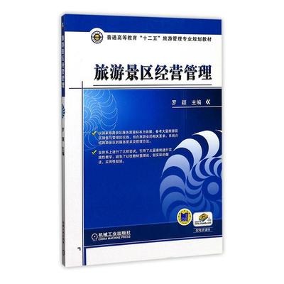 正版包邮 旅游景区经营管理9787111347934 罗颖机械工业出版社旅游地图  书籍