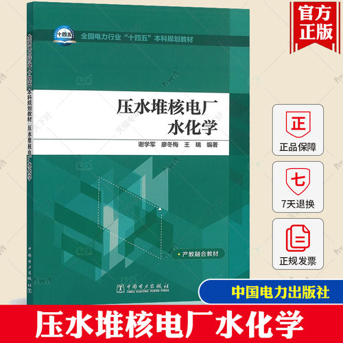 压水堆核电厂水化学 谢学军 廖冬梅 王瑞 压水堆核电站一回路二回路腐蚀 介绍进行合理选材表面保护和电化学保护书籍