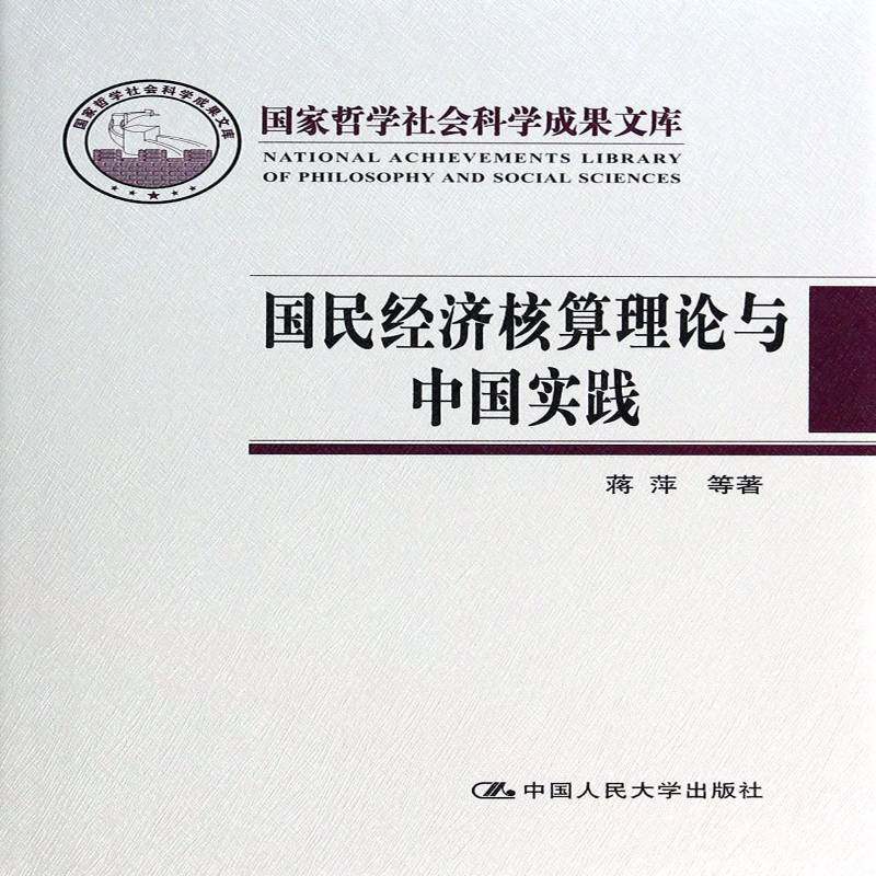 国民经济核算理论与中国实践蒋萍  经济书籍