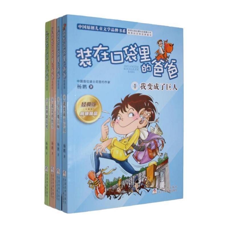装在口袋里的爸爸杨鹏 儿童读物书籍