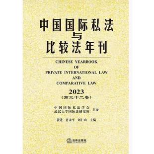 黃進 法律書籍 2023·三十二卷 中國私法與比較法年刊