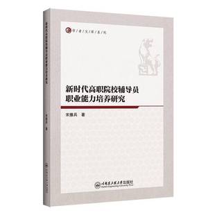 高职院校辅导员职业能力培养研究宋雅兵 社会科学书籍