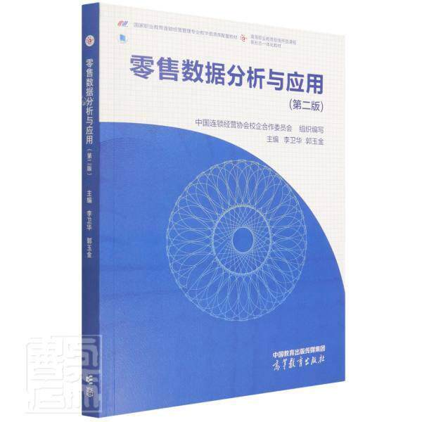 数据分析与应用(2版国家职业教育连锁经营管理专业教学资源库配套教材)李卫华高职商业数据处理高等职业教育教材管理书籍