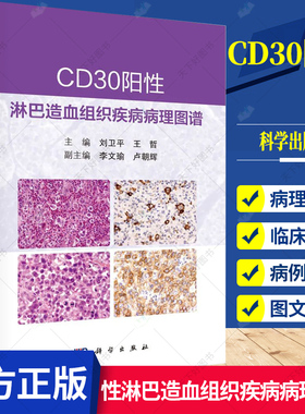 正版 CD30阳性淋巴造血组织疾病病理图谱 收集62例表达CD30的淋巴组织肿瘤和淋巴组织增生性疾病病例 9787030718358 科学出版社