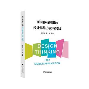 面向移动应用的设计思维方法与实践张乐凯  图书书籍