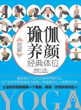 图解瑜伽养颜经典体位陈露  健康与养生书籍