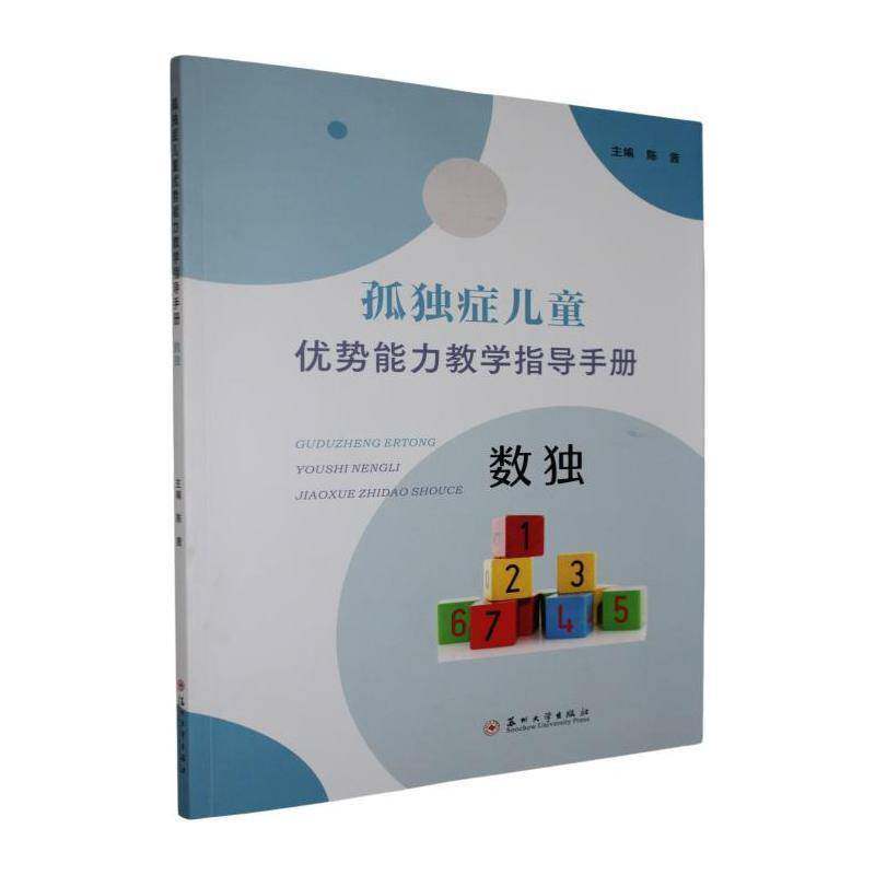孤独症儿童优势能力教学指导手册:数独陈茜  社会科学书籍