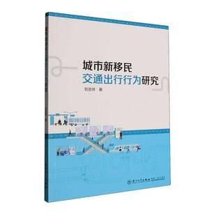 城市新交通出行行为研究刘吉祥 图书书籍