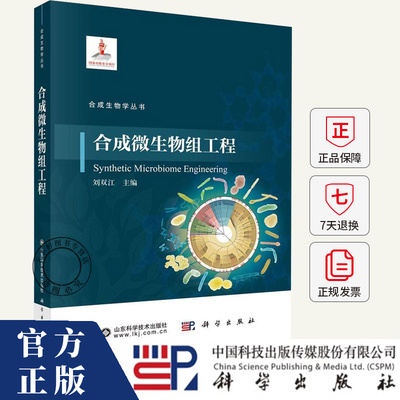 合成微生物组工程 刘双江 编著 9787030798602 科学出版社