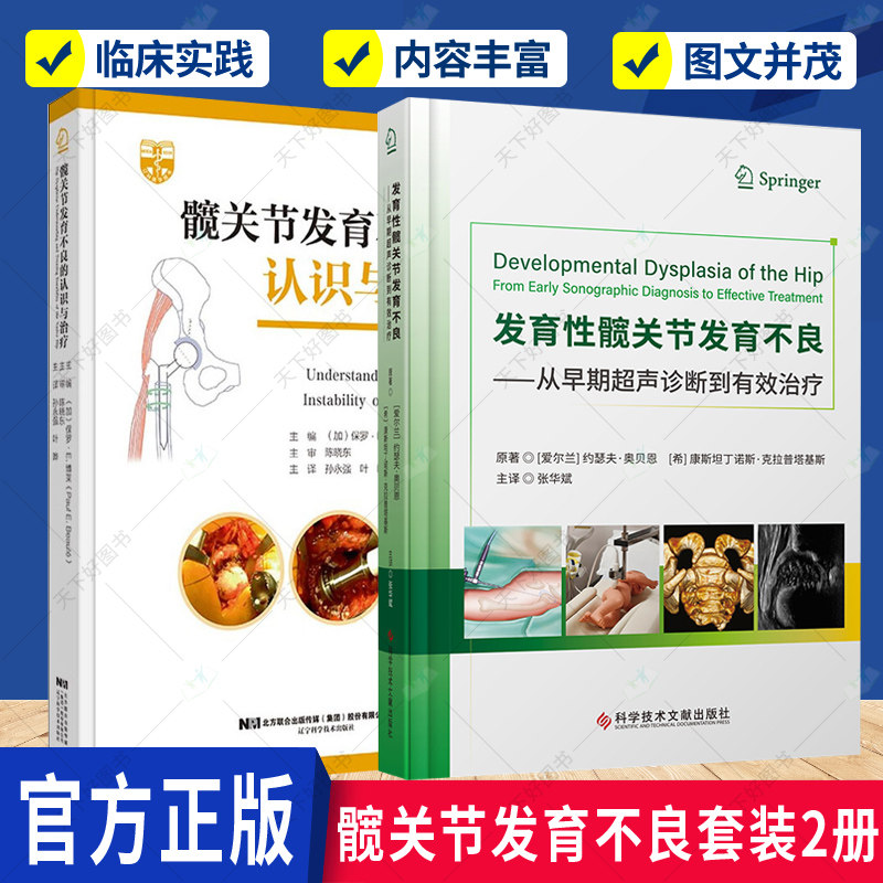 正版 髋关节发育不良的认识与治疗+发育性髋关节发育不良:从早期超声诊断到有效治疗2册超声诊断医学 髋关节发育不良的病因学书籍