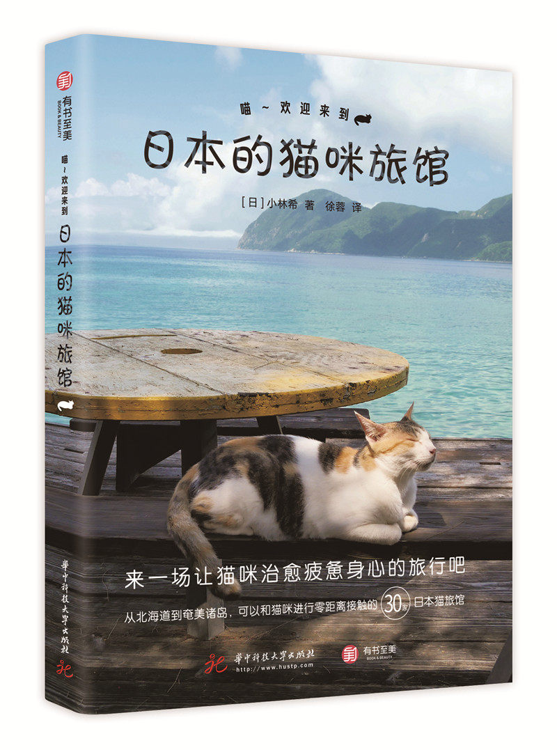 现货包邮 喵 欢迎来到日本的猫咪旅馆 日本30家能和猫咪一起度假的旅馆集锦 治愈系旅馆 生活宠物旅行书籍