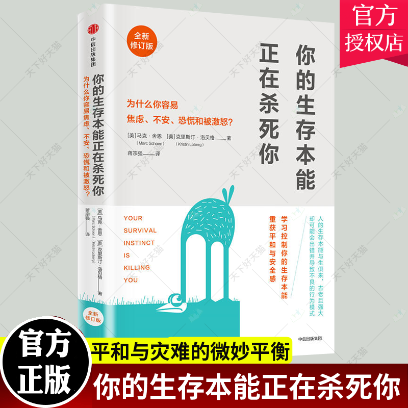 正版包邮 你的生存本能正在杀死你:为什么你容易焦虑 不安 恐慌和被激怒 马克·舍恩 心理健康普及读物社会科学9787508683614书籍