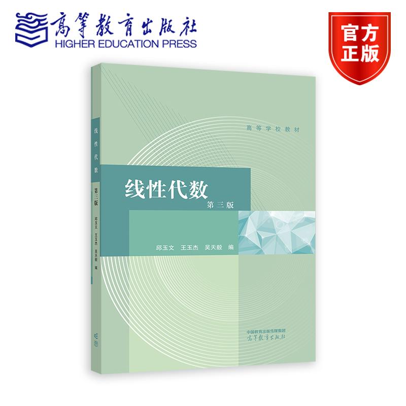 线性代数 第三版 第3版 邱玉文 王玉杰 吴天毅 高等教育出版社 数学与统计学类 理工类专业数学基础课程空间解析几何教材书籍