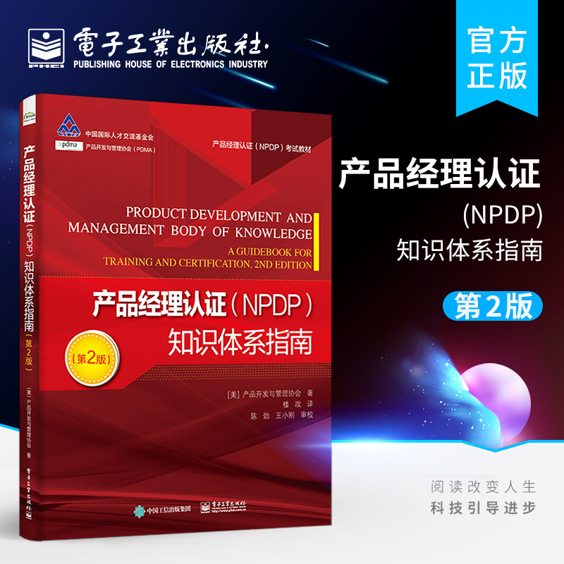官方正版 产品经理认证(NPDP)知识体系指南(第2版)NPDP考试者编写的备考学习教材 产品创新与管理领域的新理论新方法