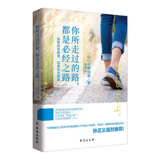 正版包邮 你所有走过的路，都是必经之路：没有白吃的苦，没有白走的路 今野由梨 书店 自我激励书籍