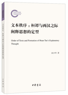 定型 文本秩序：桓谭与两汉之际阐释思想 国家社科基金后期资助项目·平装 孙少华 中国古代哲学书籍 正版 书店 包邮