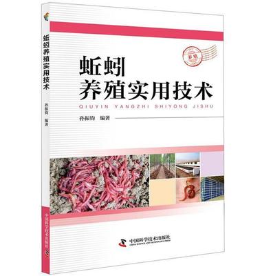 蚯蚓养殖实用技术孙振钧 蚯蚓养殖农业、林业书籍 9787504678362 中国科学技术出版社