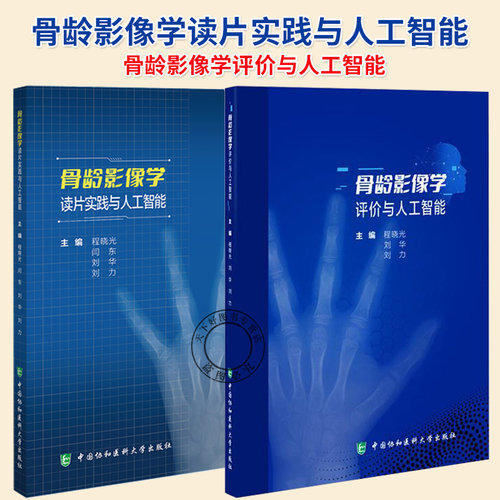 任选】骨龄影像学评价与人工智能+骨龄影像学读片实践与人工智能 系统解析RUS-CHN TW3-C RUS和TW3 RUS法骨发育等级评估标准等书籍