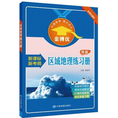 正版包邮 区域地理练习册  9787503183263  唐建军  中国地图出版社  社会科学 书籍