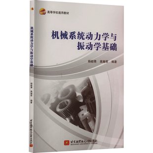 机械系统动力学与振动学基础 杨毅青 编著 工业技术书籍 9787512440173 北京航空航天大学出版社