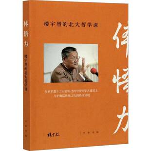 体悟力：楼宇烈的北大哲学课/楼宇烈著 焦雅君编选楼宇烈焦雅君  历史书籍