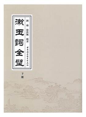 漱玉词全壁刘瑜徐洪佩 宋词作品集南宋文学书籍