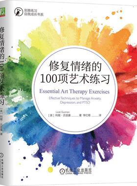 正版包邮 修复情绪的100项艺术练习 利娅·古兹曼 刻意练习自我成长书系 全方位缓解压力焦虑和抑郁 机械工业出版社 9787111739821