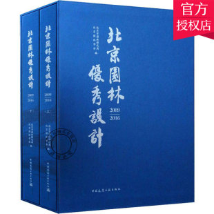 北京园林设计 北京园林设计作品集 周边环境园林设计教程书籍 2册 包邮 居住区绿化屋顶绿化 2009 公园绿地道路绿化 正版 2016