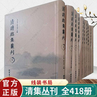 古典诗歌 全418册全 线装 清诗总集丛刊 诗集书籍 王卓华 包邮 正版 文学书籍 书局