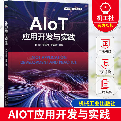 正版包邮 AIoT应用开发与实践 张金 宫晓利 李浩然 AIoT中的关键技术和平台 AIoT应用开发过程和关键点 AIoT应用完整开发过程书