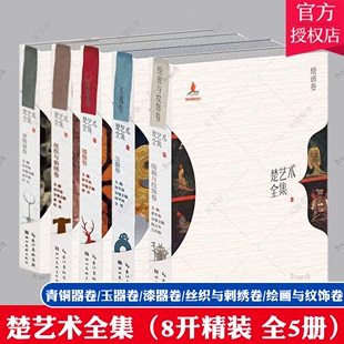 8开精装 丝织与刺绣卷 社 漆器卷 楚艺术全集 湖北美术出版 全5册青铜器卷 绘画与纹饰卷 正版 玉器卷