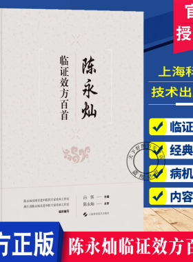 陈永灿临证效方百首 白钰 主编 陈永灿临床常用且收效颇佳的方剂100首 包括仲景经方 后世良方和自订验方 上海科学技术出版社