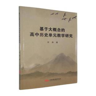 中小学教辅书籍 教学研究何炜 基于大概念 高中历史单元