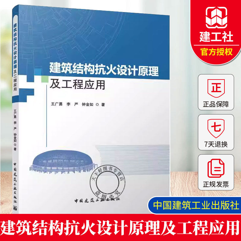 正版包邮  建筑结构抗火设计原理及工程应用 王广勇 李严 钟金如 大跨网架结构预应力网架结构的耐火性能计算模型和抗火设计方法