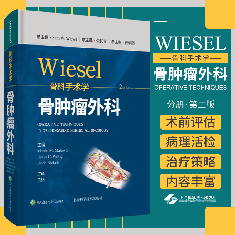 wiesel骨科手术学 骨肿瘤外科 分册 第2二版 董杨 主译 9787547855430 上海科学技术出版社 手术实例图片 要点与失误防范