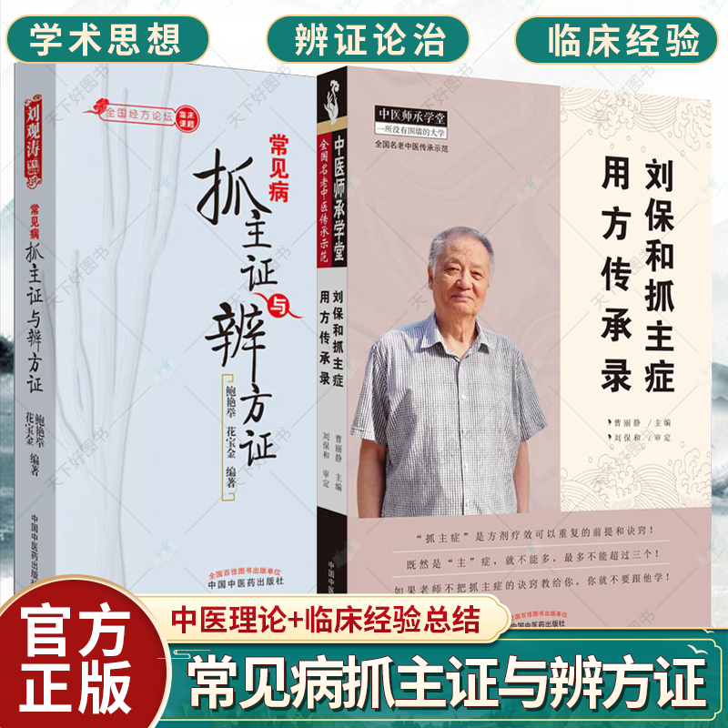 套装2册】刘保和抓主症用方传承录+常见病抓主证与辨方证 中医基础理论书籍 中医临床书籍 中国中医药出版社