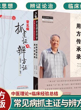 套装2册】刘保和抓主症用方传承录+常见病抓主证与辨方证 中医基础理论书籍 中医临床书籍 中国中医药出版社