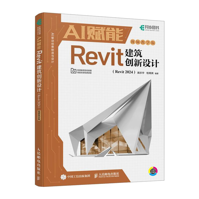 正版 AI赋能Revit建筑创新设计 Revit 2024视频教学版 高珍宇 桂嵩其 Revit新手基础教程书籍建筑设计三维建模 人民邮电出版社