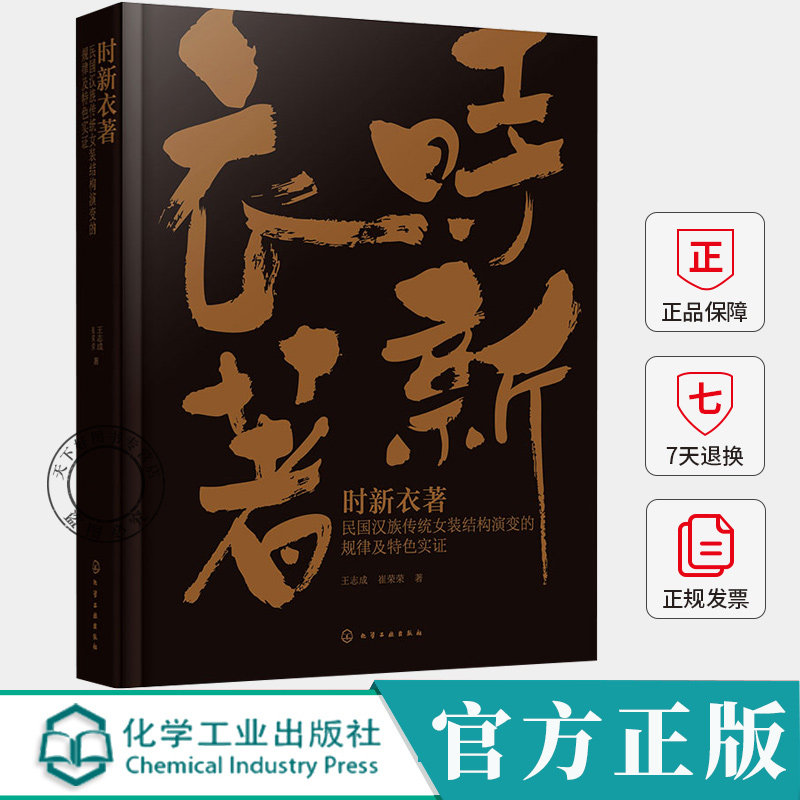时新衣著 民国汉族传统女装结构演变的规律及特色实证 王志成 崔荣荣 9787122470584 化学工业出版社