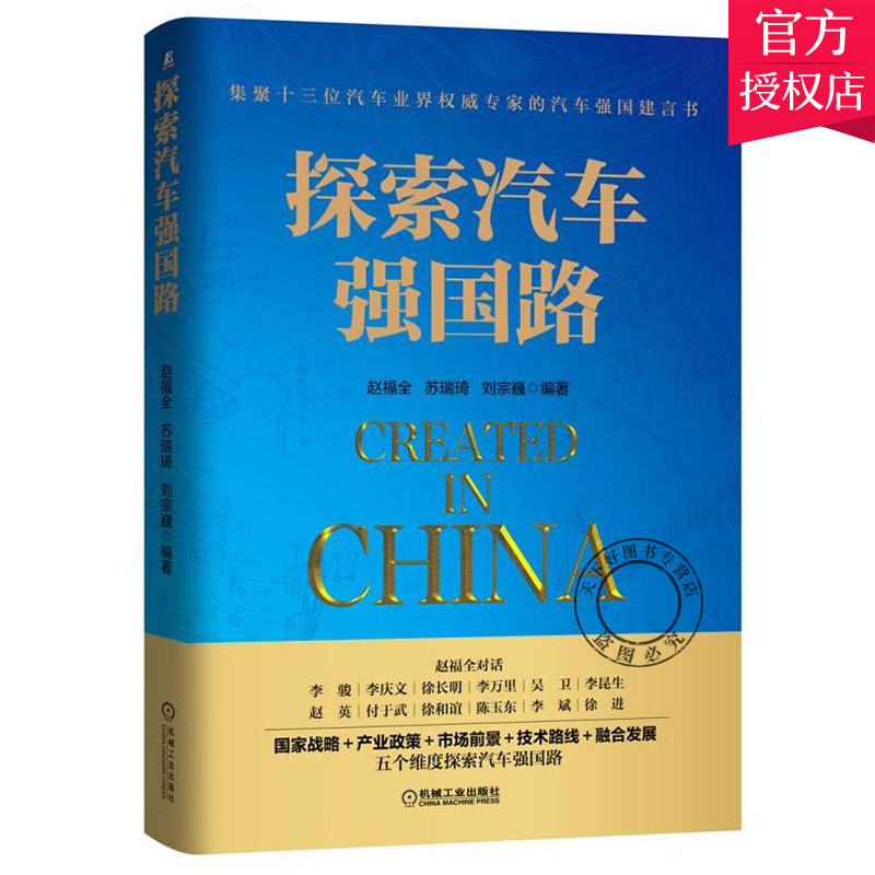 探索汽车强国路 赵福全 交通运输专业科技 汽车制造业发展趋势书籍 共享汽车前景 汽车行业产业重构书籍 互联网汽车行业转型书籍