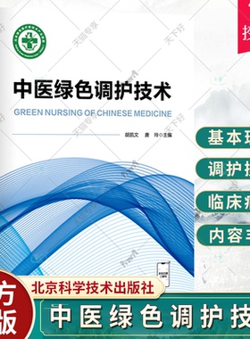 中医绿色调护技术 胡凯文 中医学 凡病三分治 七分养 中医绿色调护基本理论 中医绿色调护操作 发展史 北京科学技术出版社