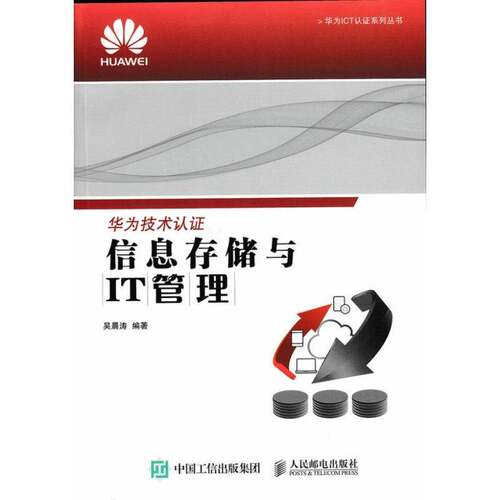 信息存储与IT管理吴晨涛本科及以上信息存贮研究计算机与网络书籍