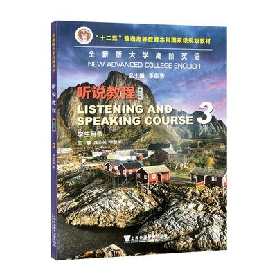 版大学高阶英语:3:3:听说教程学生用书:Listening and spe course:学生用书虞苏美  外语书籍
