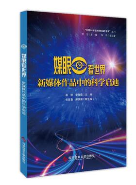媒眼看世界：新媒体作品中的科学启迪赵铮李竞萌  艺术书籍