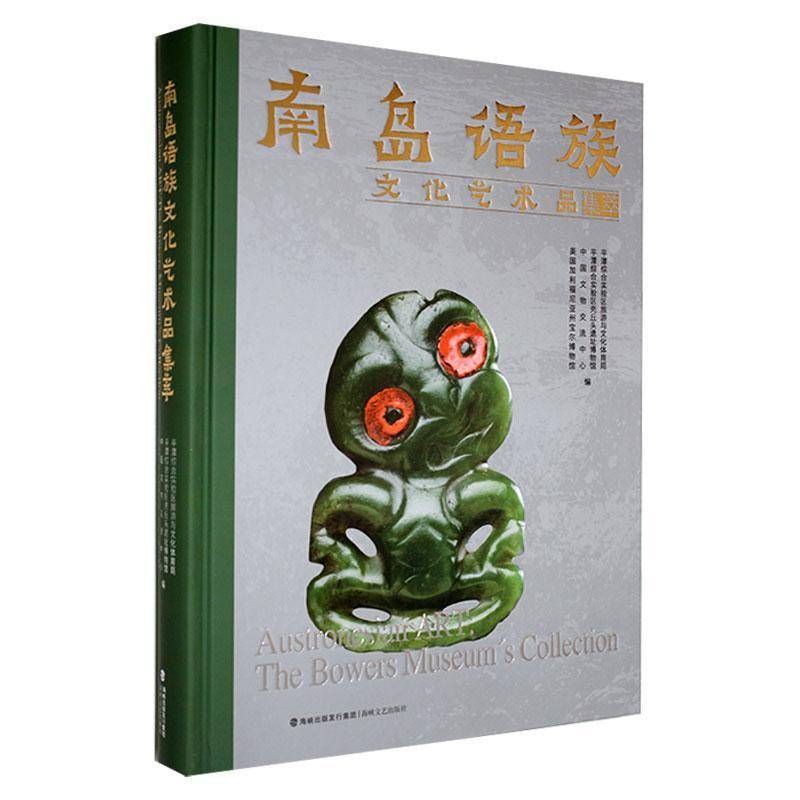 南岛语族文化艺术品集萃壳丘头遗址博物馆  传记书籍