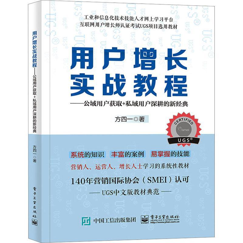 用户增长实战教程:公域用户获取+私域用户深耕的新经典方四一  管理书籍