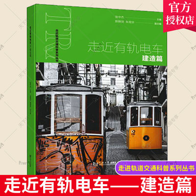 正版包邮 走进轨道交通科普系列丛书 走近有轨电车——建造篇  张中杰 同济大学出版社9787576501995